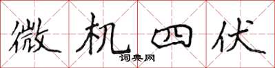 侯登峰微機四伏楷書怎么寫