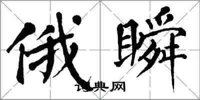 翁闓運俄瞬楷書怎么寫