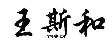 胡問遂王斯和行書個性簽名怎么寫