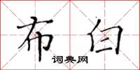 黃華生布白楷書怎么寫