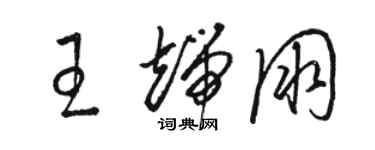 駱恆光王端朋草書個性簽名怎么寫