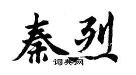 胡問遂秦烈行書個性簽名怎么寫