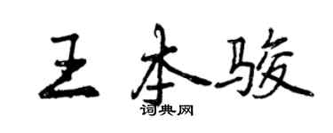 曾慶福王本駿行書個性簽名怎么寫