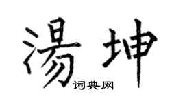 何伯昌湯坤楷書個性簽名怎么寫