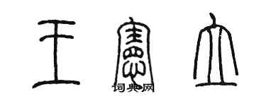 陳墨王憲立篆書個性簽名怎么寫