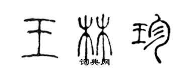 陳聲遠王林珍篆書個性簽名怎么寫