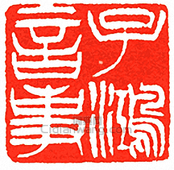 吳讓之的篆刻印章子鴻言事