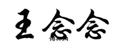 胡問遂王念念行書個性簽名怎么寫