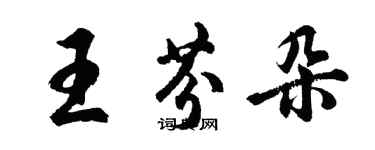 胡問遂王芬朵行書個性簽名怎么寫