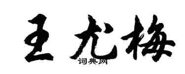 胡問遂王尤梅行書個性簽名怎么寫