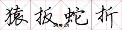 荊霄鵬猿扳蛇折行書怎么寫
