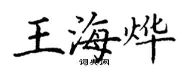 丁謙王海燁楷書個性簽名怎么寫
