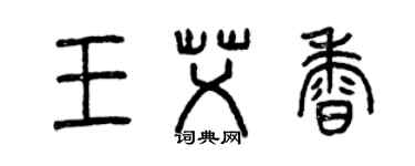 曾慶福王艾香篆書個性簽名怎么寫