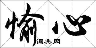 胡問遂愉心行書怎么寫