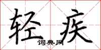荊霄鵬輕疾楷書怎么寫