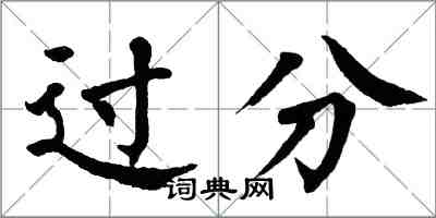 翁闓運過分楷書怎么寫