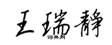 王正良王瑞靜行書個性簽名怎么寫