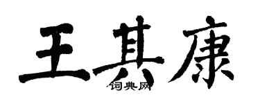 翁闓運王其康楷書個性簽名怎么寫