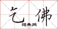 田英章乞佛楷書怎么寫