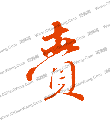 慌草書書法_慌字書法_草書字典