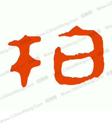 寫的馬王堆帛書