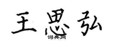 何伯昌王思弘楷書個性簽名怎么寫
