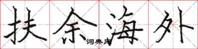 駱恆光扶餘海外楷書怎么寫