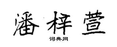袁強潘梓萱楷書個性簽名怎么寫