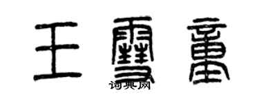 曾慶福王雪童篆書個性簽名怎么寫