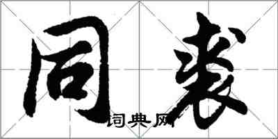 胡問遂同裘行書怎么寫