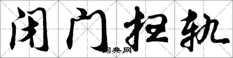 胡問遂閉門掃軌行書怎么寫