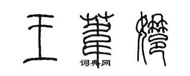 陳墨王葦娜篆書個性簽名怎么寫