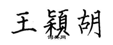 何伯昌王穎胡楷書個性簽名怎么寫