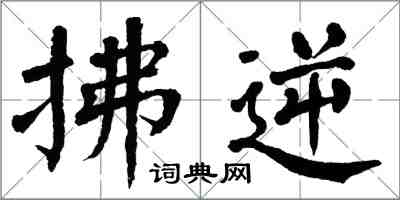 翁闓運拂逆楷書怎么寫