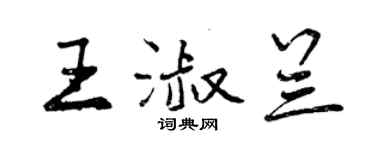 曾慶福王淑蘭行書個性簽名怎么寫