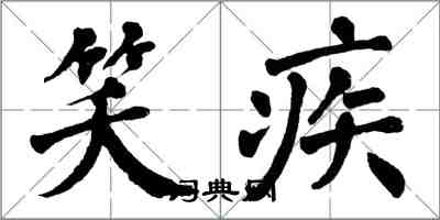 翁闓運笑疾楷書怎么寫