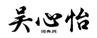 胡問遂吳心怡行書個性簽名怎么寫