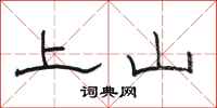 駱恆光上山隸書怎么寫