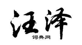 胡問遂汪澤行書個性簽名怎么寫