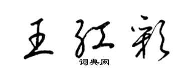 梁錦英王紅彩草書個性簽名怎么寫