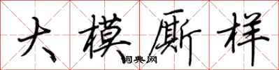 荊霄鵬大模廝樣行書怎么寫