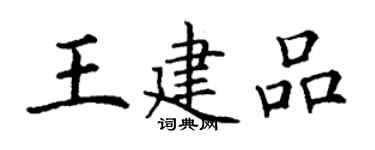 丁謙王建品楷書個性簽名怎么寫