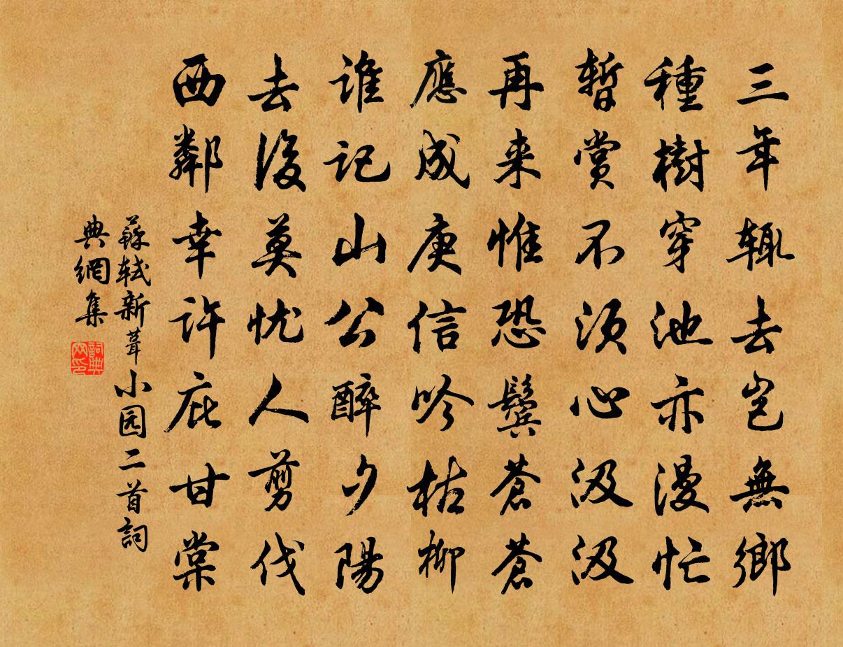 蘇軾新葺小園二首書法作品欣賞