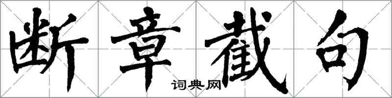 翁闓運斷章截句楷書怎么寫