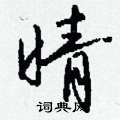 萩硬筆篆書書法字典_萩鋼筆篆書字帖
