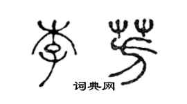 陳聲遠李芳篆書個性簽名怎么寫