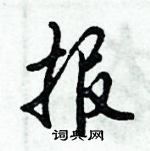 倪偉林寫的硬筆行書報