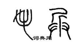 陳墨毛兵篆書個性簽名怎么寫