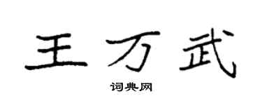 袁強王萬武楷書個性簽名怎么寫