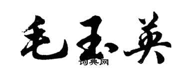 胡問遂毛玉英行書個性簽名怎么寫